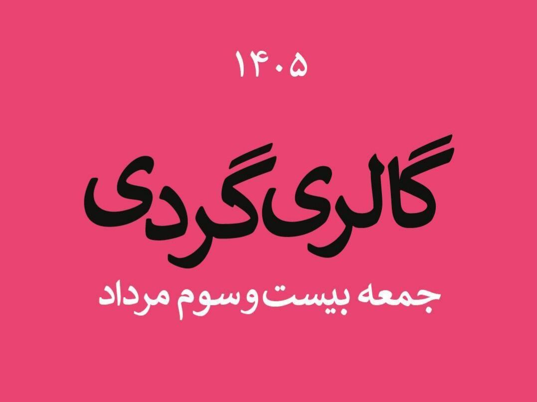 گالری‌گردی