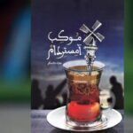 «موکب آمستردام»