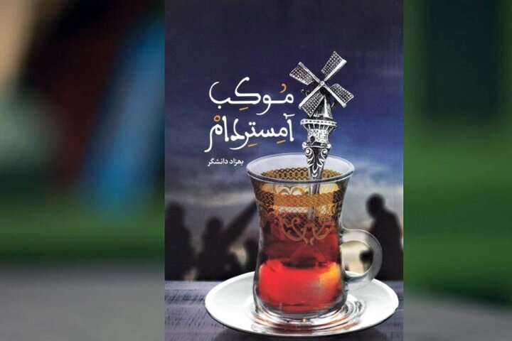 «موکب آمستردام»