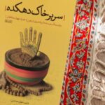 «سر بر خاک دهکده»