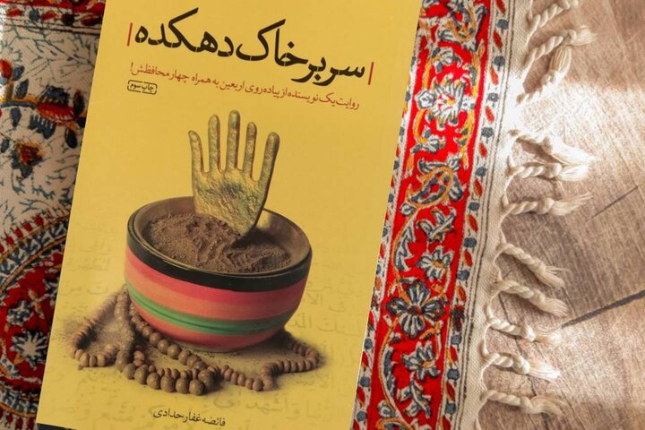 «سر بر خاک دهکده»