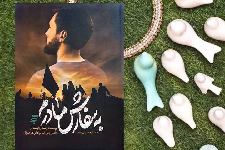 به سفارش مادرم
