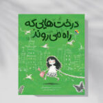 «درخت‌هایی که راه می‌روند»