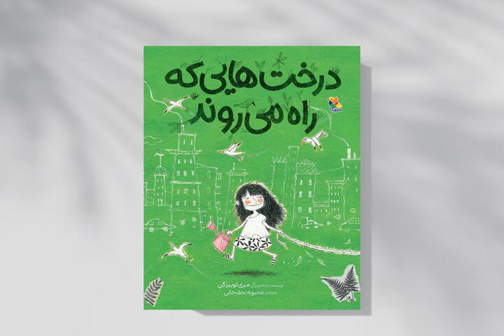 «درخت‌هایی که راه می‌روند»