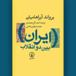 ایران بین دو انقلاب