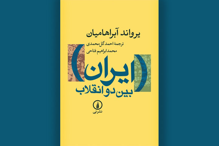 ایران بین دو انقلاب