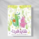 «شاید فردا»