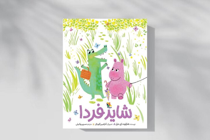 «شاید فردا»
