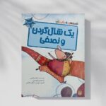«یک شال‌گردن و نصفی»