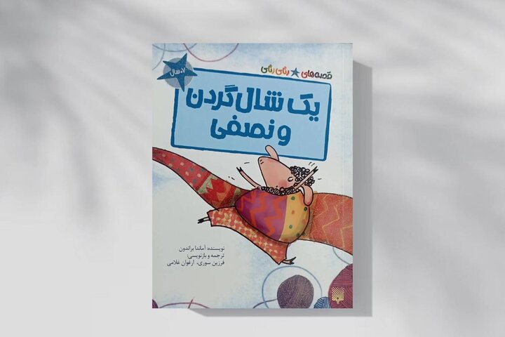 «یک شال‌گردن و نصفی»