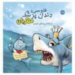 «فلوسی و دندانپزشک مهربان»