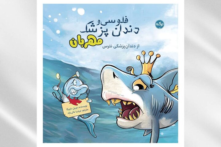 «فلوسی و دندانپزشک مهربان»