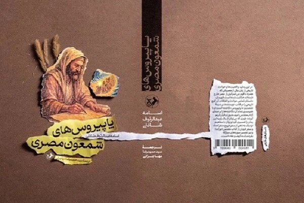 «پاپیروس‌های شمعون مصری»