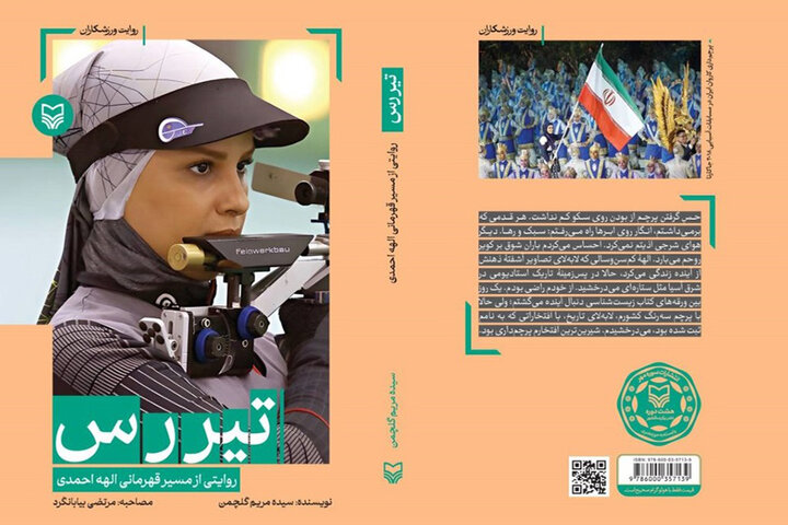 «تیررس»