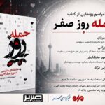 «حمله روز صفر»