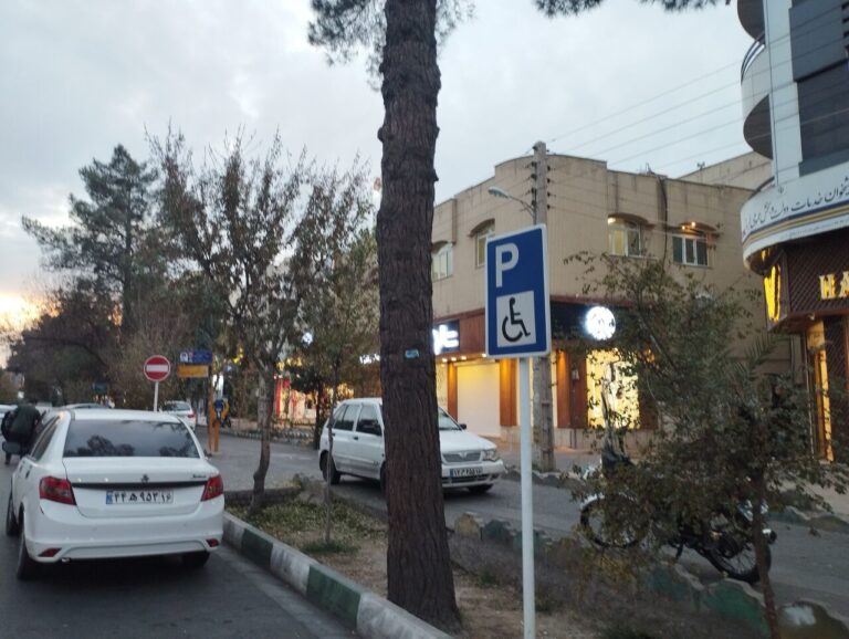 پارکینگ‌های اختصاصی جانبازان و معلولان