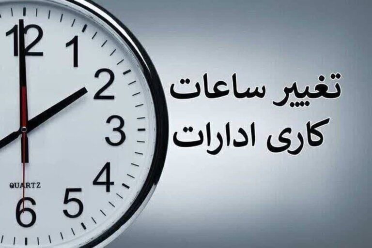 ساعات کاری