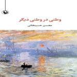 «وطنی در وطنی دیگر»