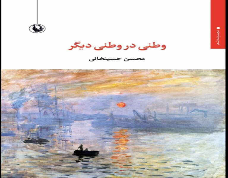 «وطنی در وطنی دیگر»