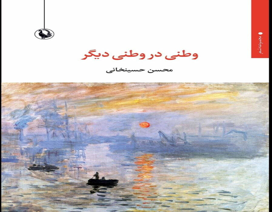 «وطنی در وطنی دیگر»