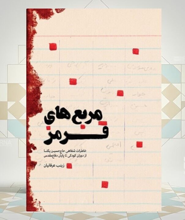 «مربع‌های قرمز»