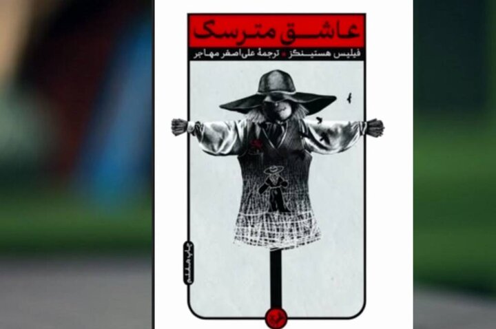 «عاشق مترسک»