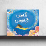 داستان صخره‌های مرجانی