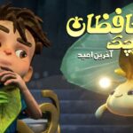 «محافظان کوچک»