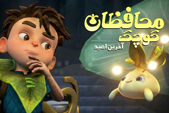 «محافظان کوچک»