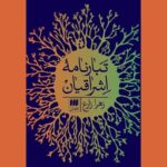 تبارنامه اشراقیان
