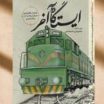 «ایستگاه آخر»