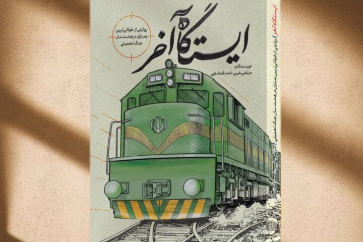 «ایستگاه آخر»