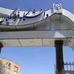 دانشگاه فرهنگیان تهران