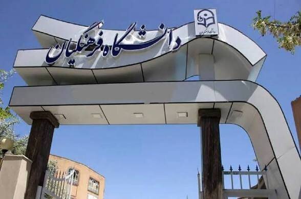 دانشگاه فرهنگیان تهران