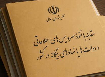 طرح «مقابله با نفوذ بیگانگان»