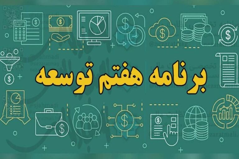 قانون برنامه هفتم
