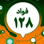 «فواد ۱۲۸»