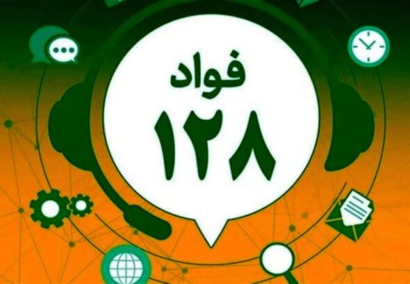 «فواد ۱۲۸»