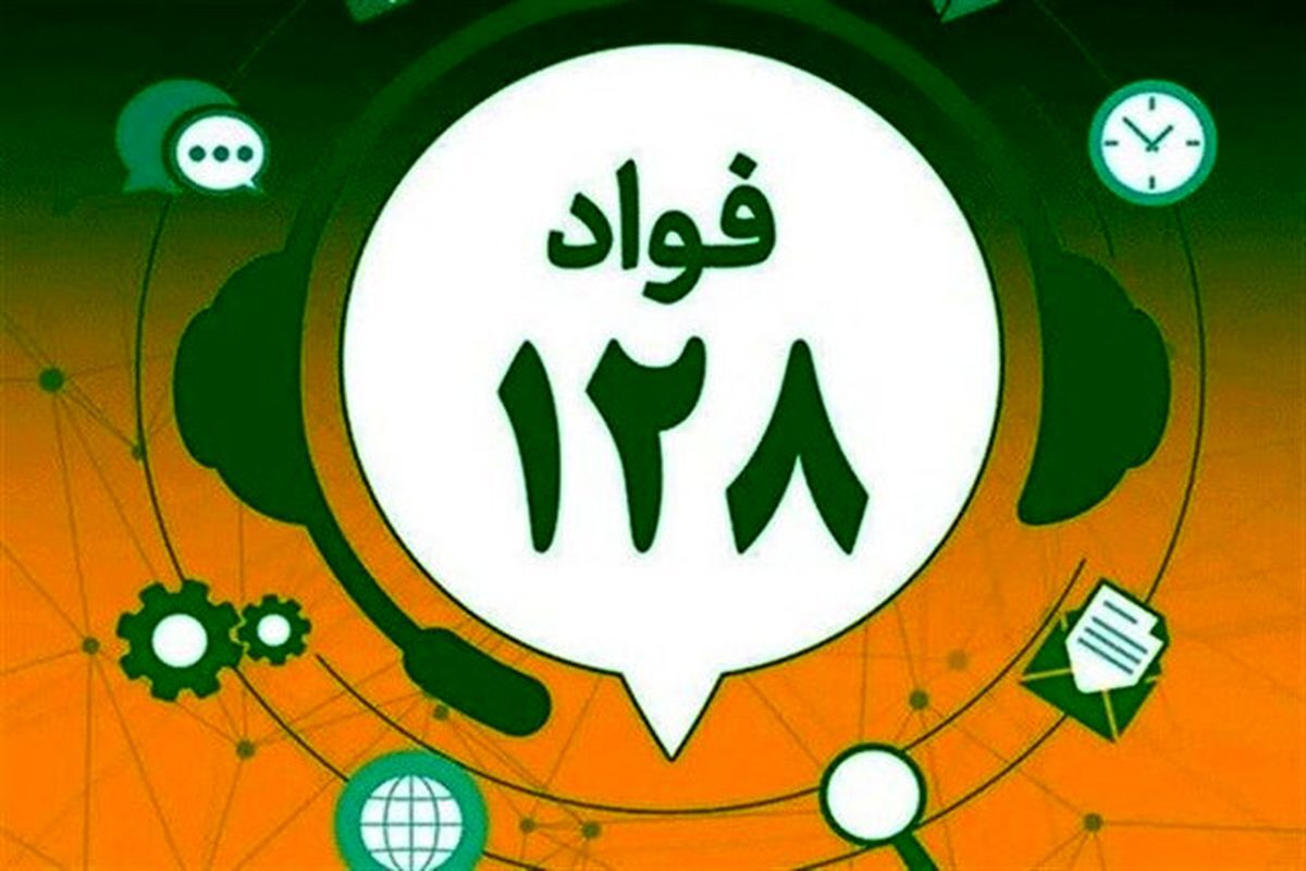 «فواد ۱۲۸»