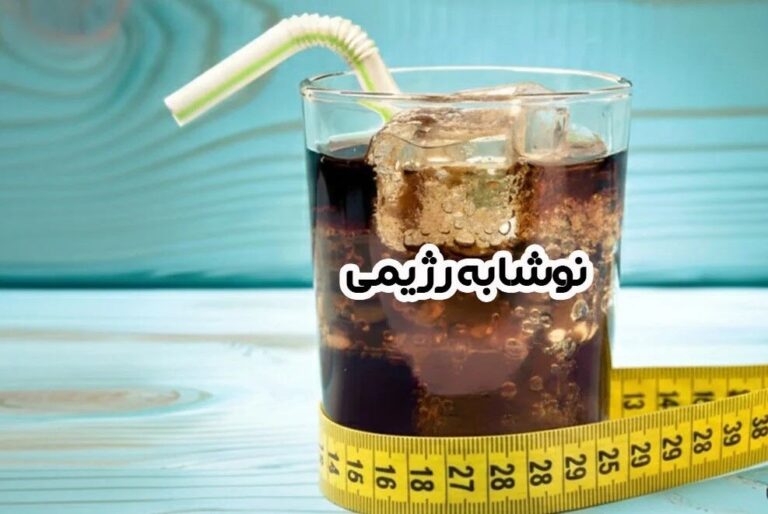 نوشابه‌های رژیمی
