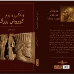 «داستان زندگی و رزم کوروش بزرگ»