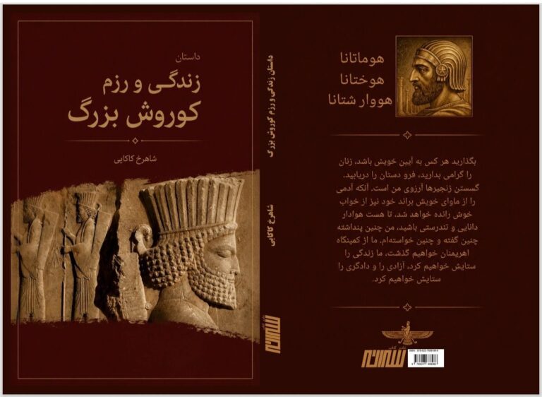 «داستان زندگی و رزم کوروش بزرگ»