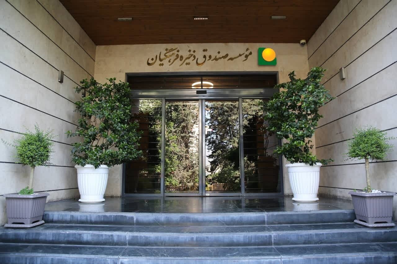 سرپرست صندوق ذخیره فرهنگیان