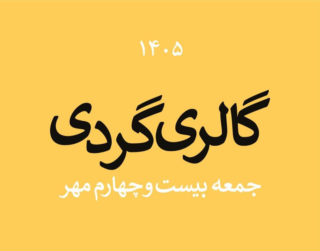 گالری گردی