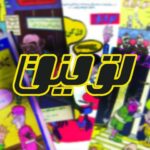 «توفیق»