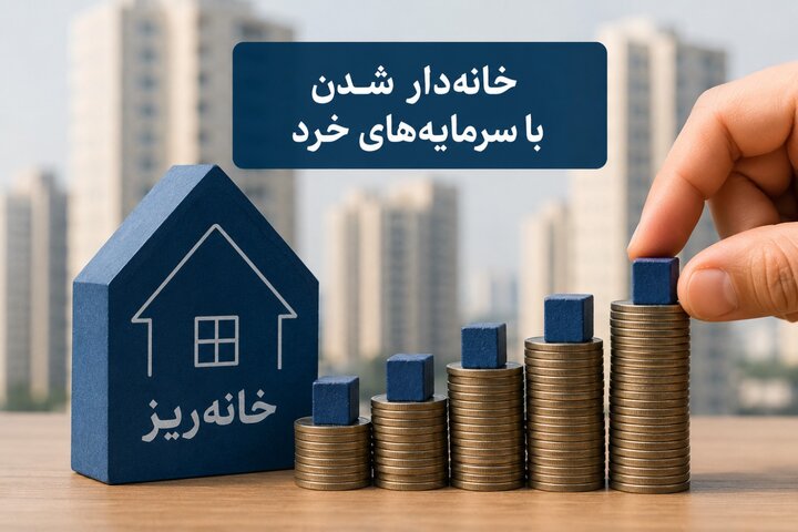 «خانه‌ریز»