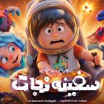 «سفینه نجات»