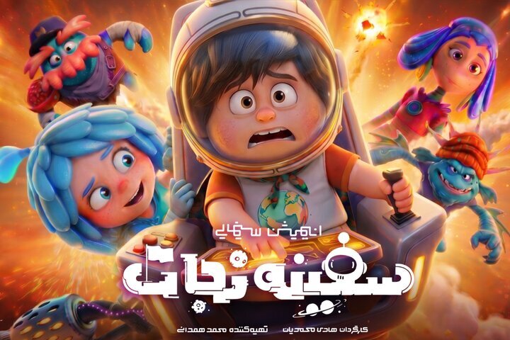 «سفینه نجات»