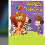 «از حیوانات چه می‌آموزیم؟»