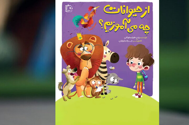 «از حیوانات چه می‌آموزیم؟»